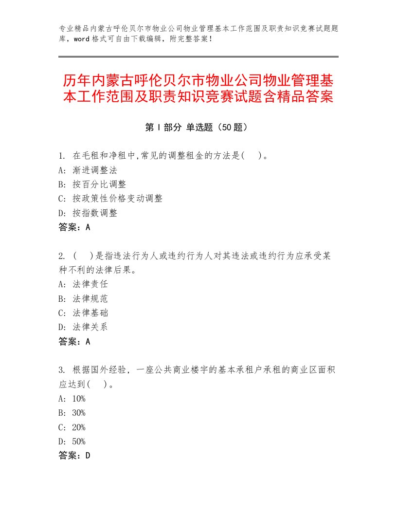 历年内蒙古呼伦贝尔市物业公司物业管理基本工作范围及职责知识竞赛试题含精品答案