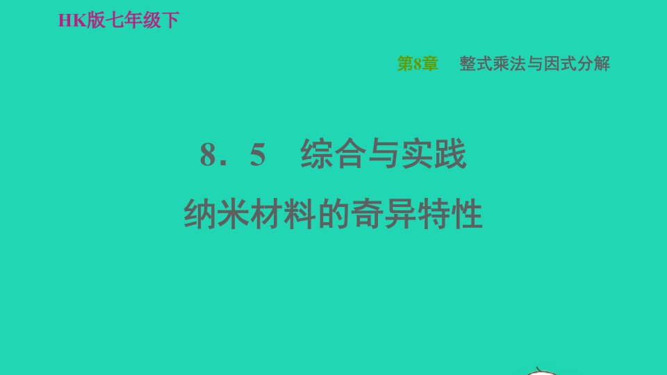 2022春七年级数学下册第8章整式乘法与因式分解8.5综合与实践纳米材料的奇异特性习题课件新版沪科版