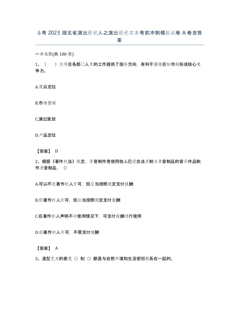 备考2023湖北省演出经纪人之演出经纪实务考前冲刺模拟试卷A卷含答案