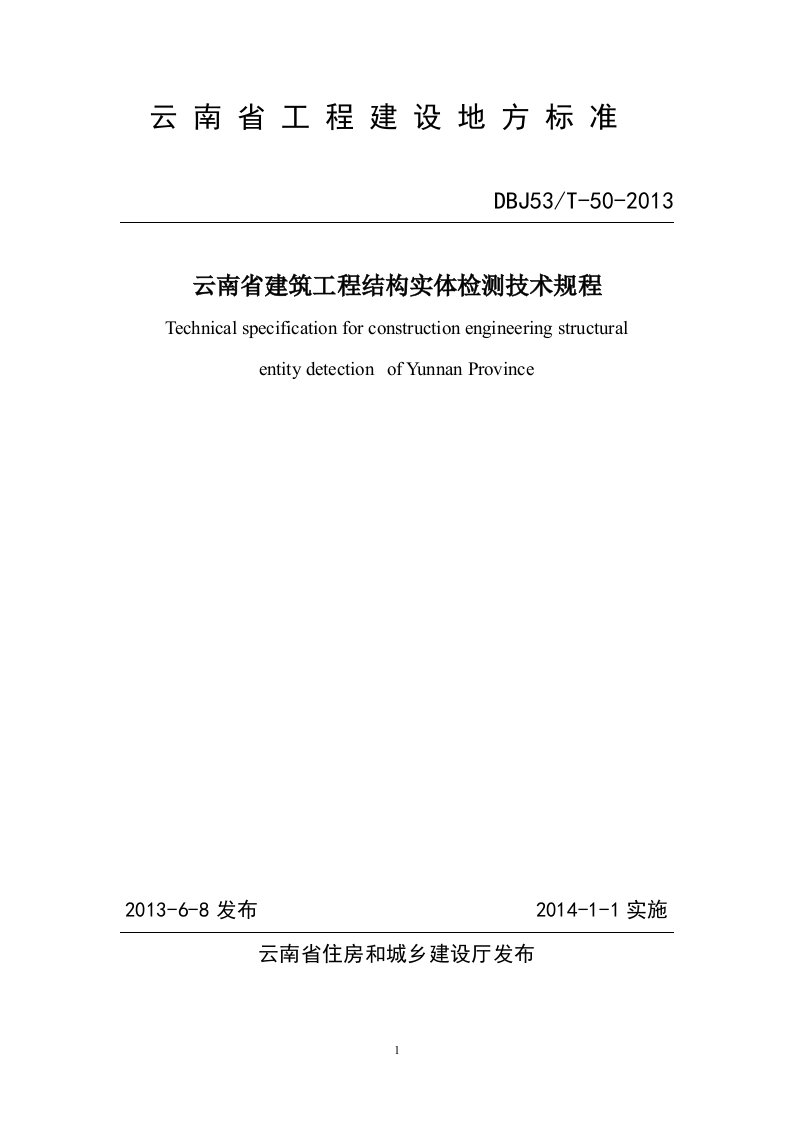 DBJ53T50云南省建筑工程结构实体检测技术规程