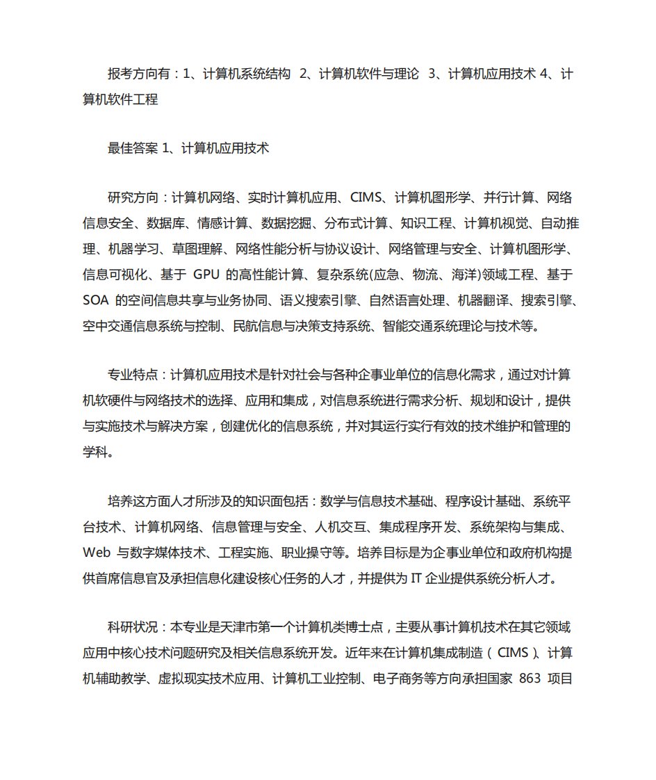 计算机科学与技术专业考研方向