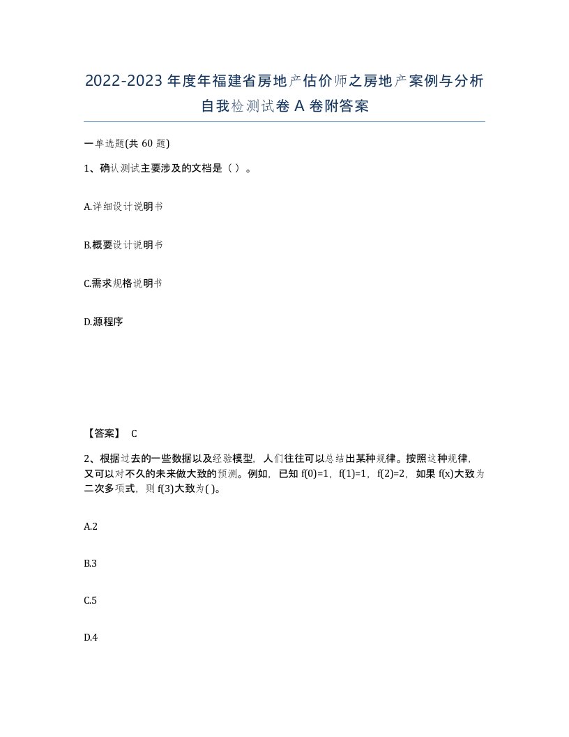 2022-2023年度年福建省房地产估价师之房地产案例与分析自我检测试卷A卷附答案