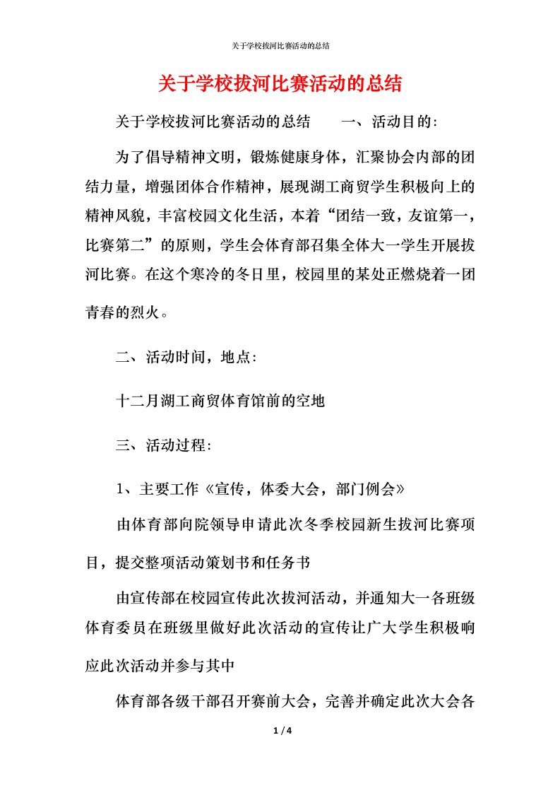 精编关于学校拔河比赛活动的总结