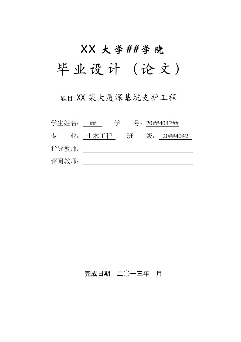 毕业设计（论文）-某大厦深基坑支护工程毕业设计