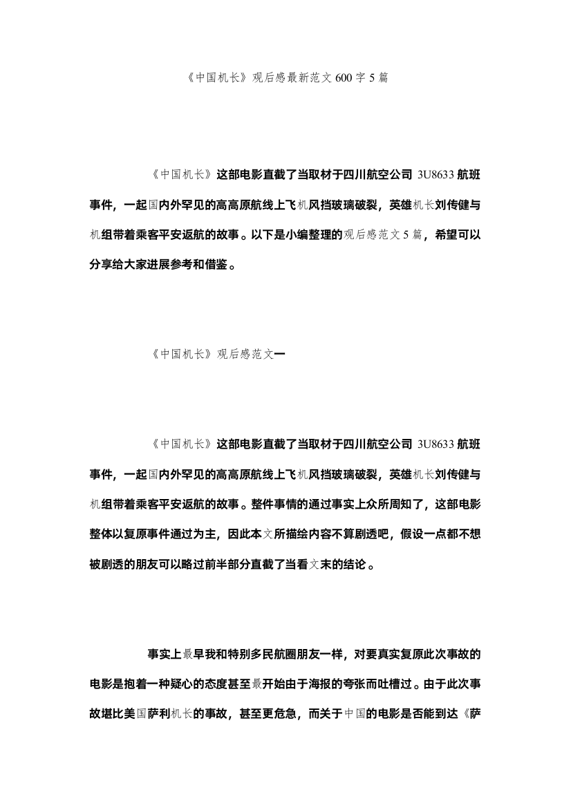 【精编】《中国机长》观后感范文600字5篇