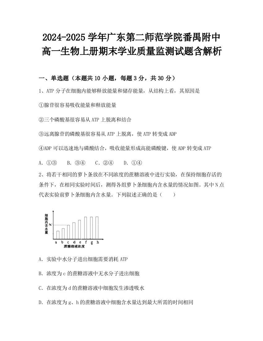 2024-2025学年广东第二师范学院番禺附中高一生物上册期末学业质量监测试题含解析