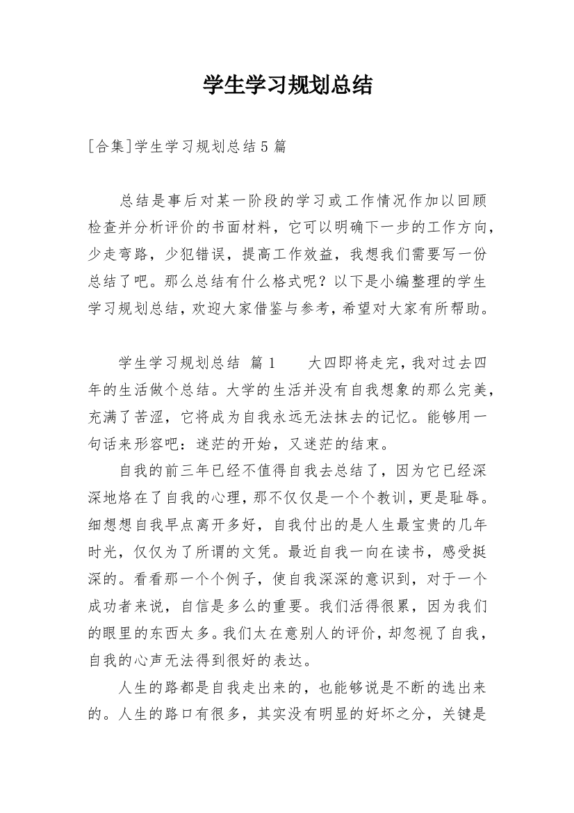 学生学习规划总结