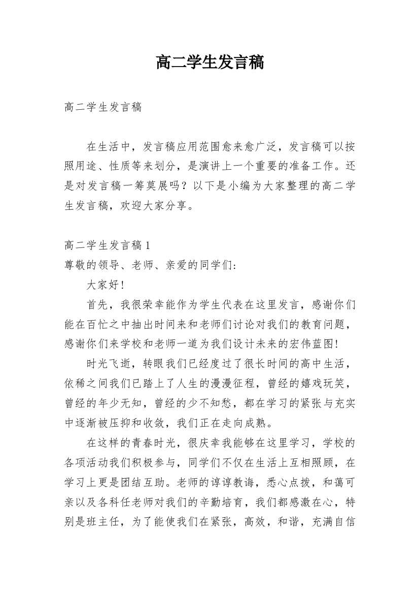 高二学生发言稿