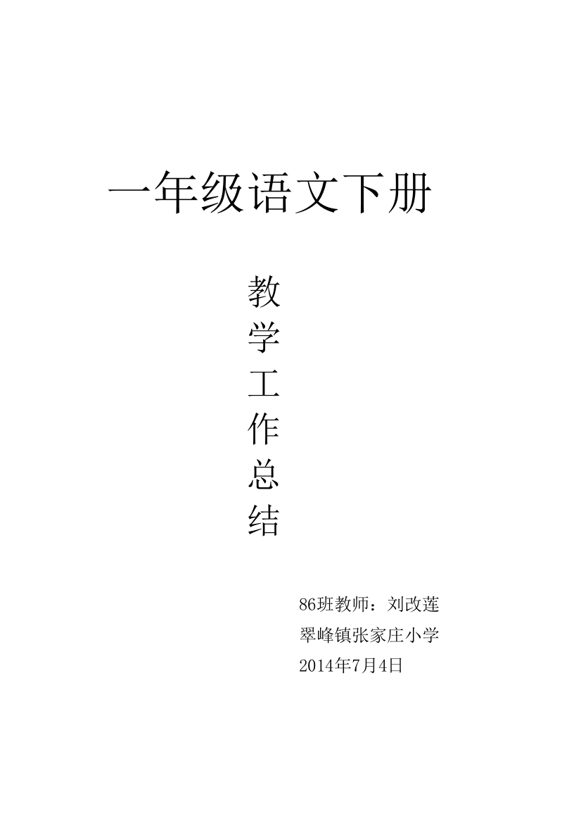 刘改莲教学工作总结