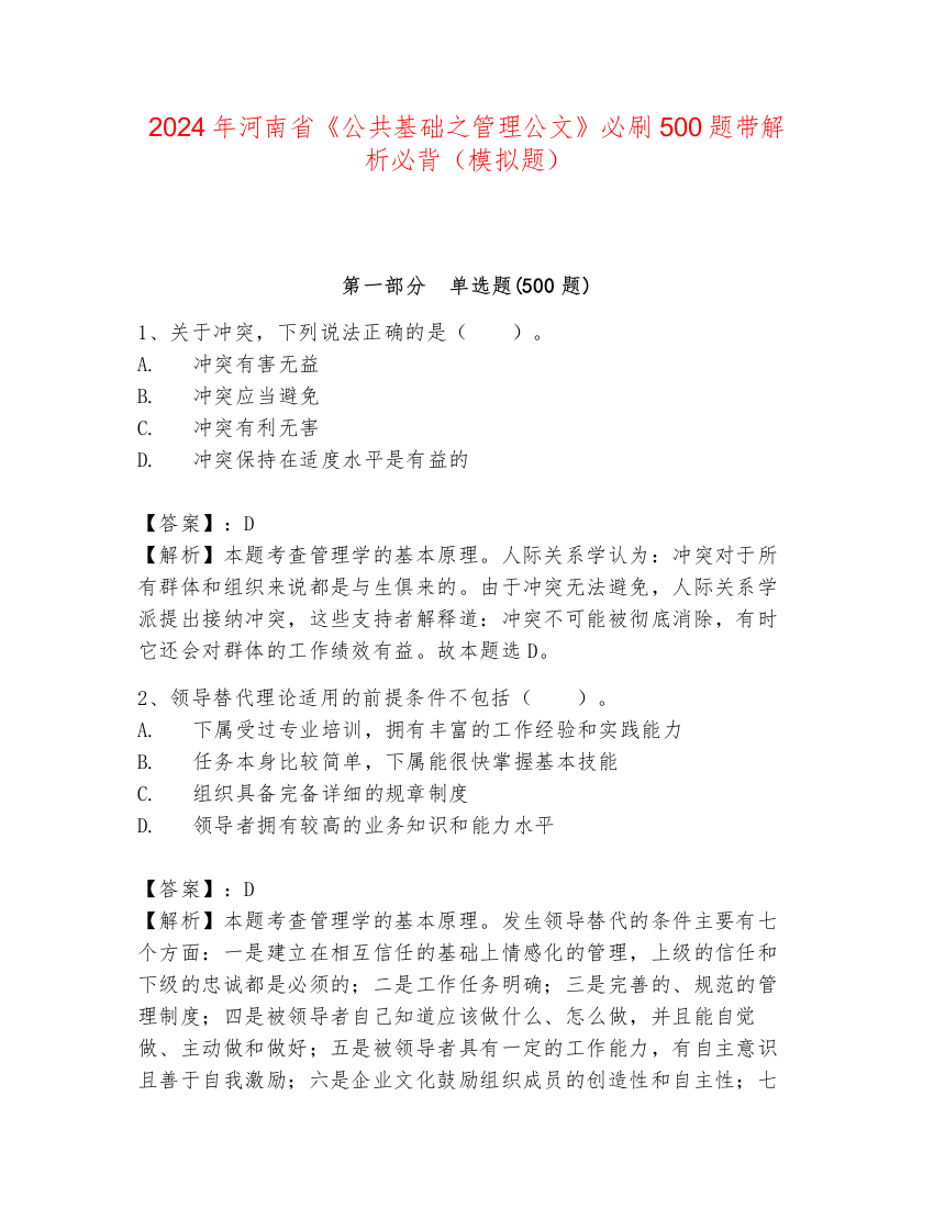 2024年河南省《公共基础之管理公文》必刷500题带解析必背（模拟题）