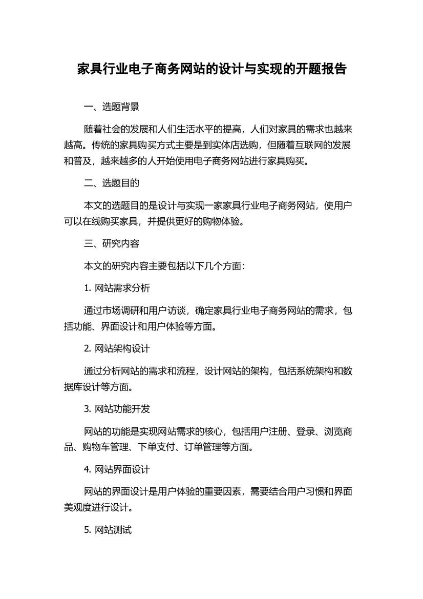 家具行业电子商务网站的设计与实现的开题报告