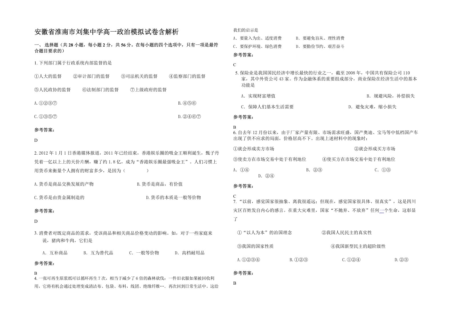 安徽省淮南市刘集中学高一政治模拟试卷含解析