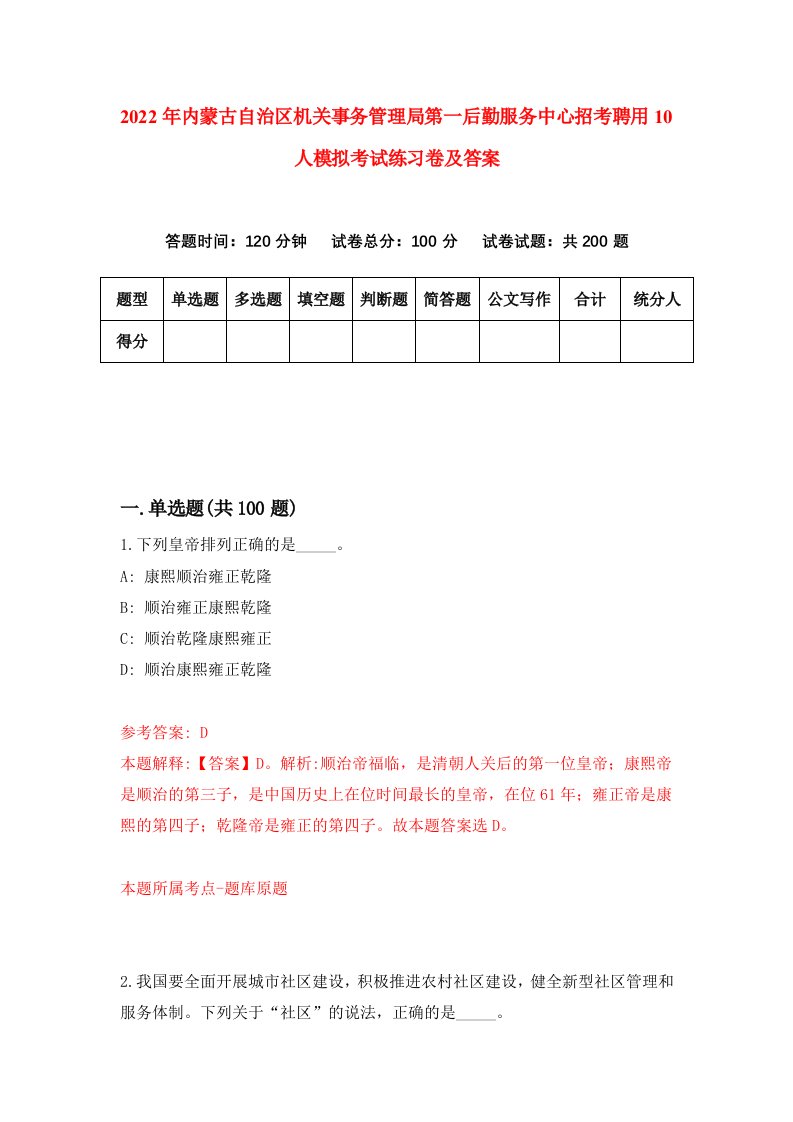 2022年内蒙古自治区机关事务管理局第一后勤服务中心招考聘用10人模拟考试练习卷及答案第2卷