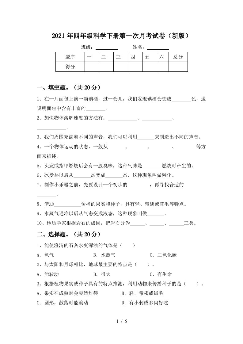 2021年四年级科学下册第一次月考试卷新版