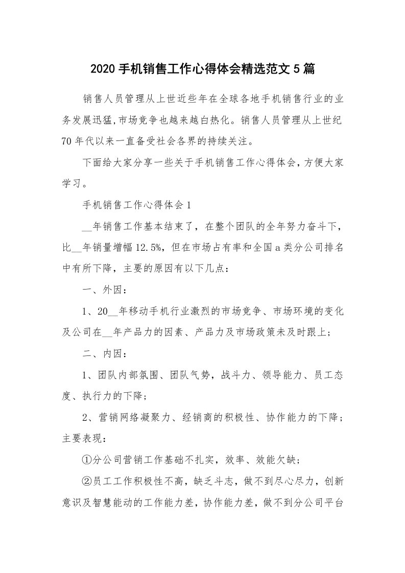 工作心得_2020手机销售工作心得体会精选范文5篇