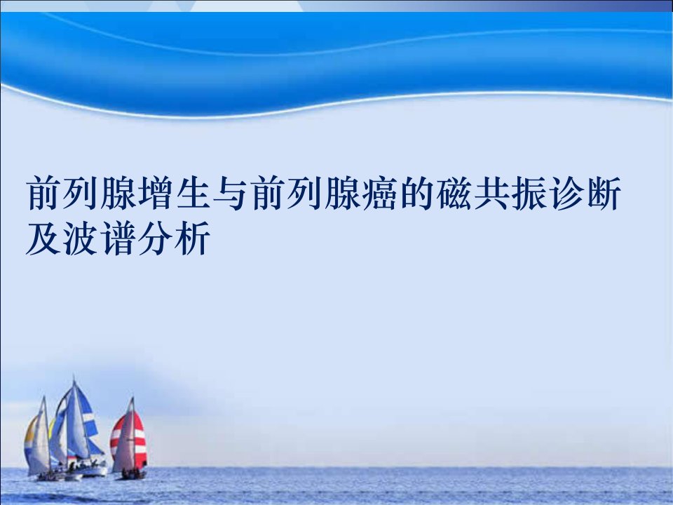 前列腺增生与前列腺癌的磁共振诊断及波谱分析