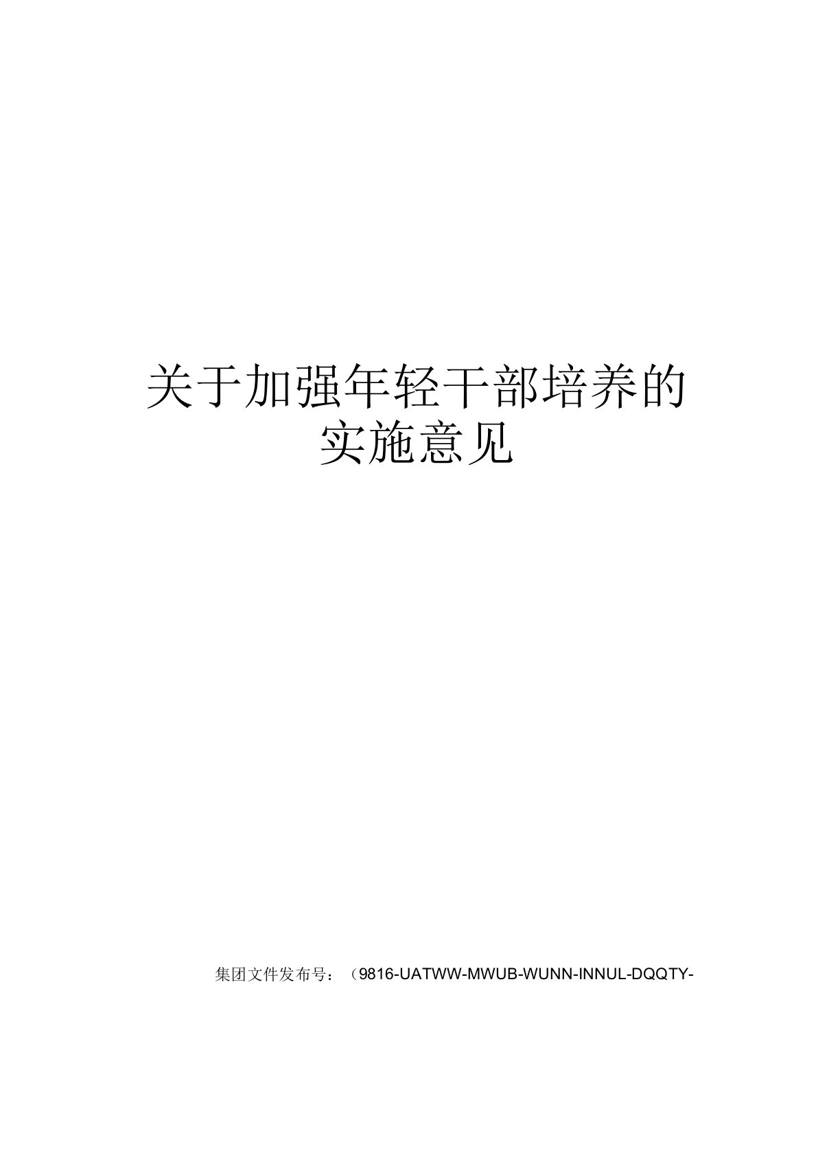 关于加强年轻干部培养的实施意见