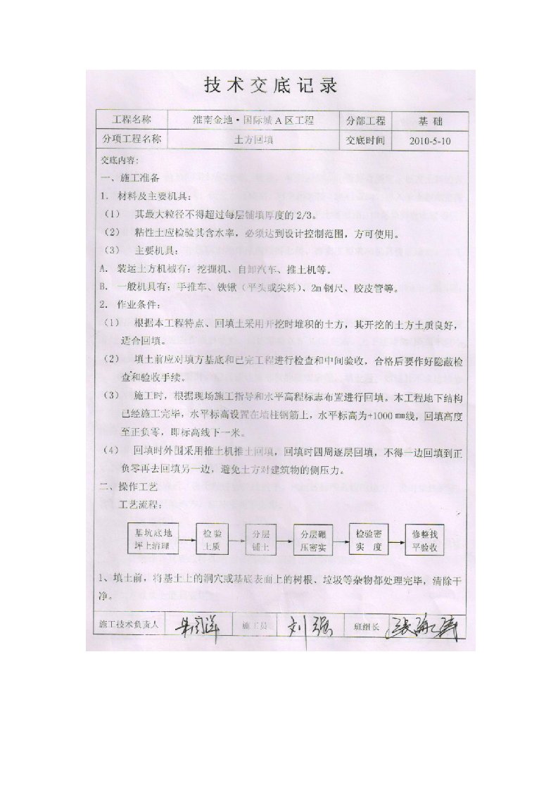 淮南金地工程基础土方回填技术交底