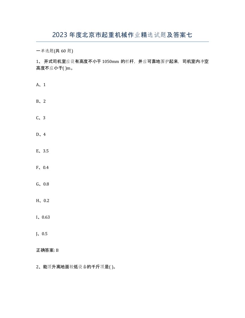 2023年度北京市起重机械作业试题及答案七