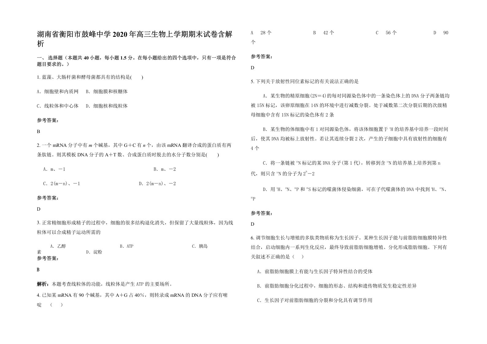 湖南省衡阳市鼓峰中学2020年高三生物上学期期末试卷含解析