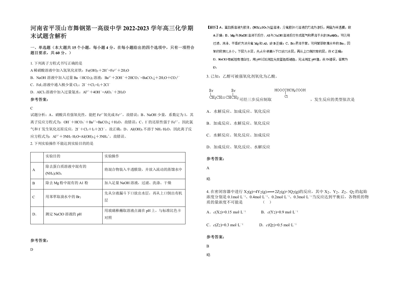 河南省平顶山市舞钢第一高级中学2022-2023学年高三化学期末试题含解析