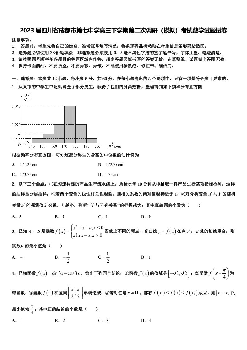 2023届四川省成都市第七中学高三下学期第二次调研（模拟）考试数学试题试卷含解析