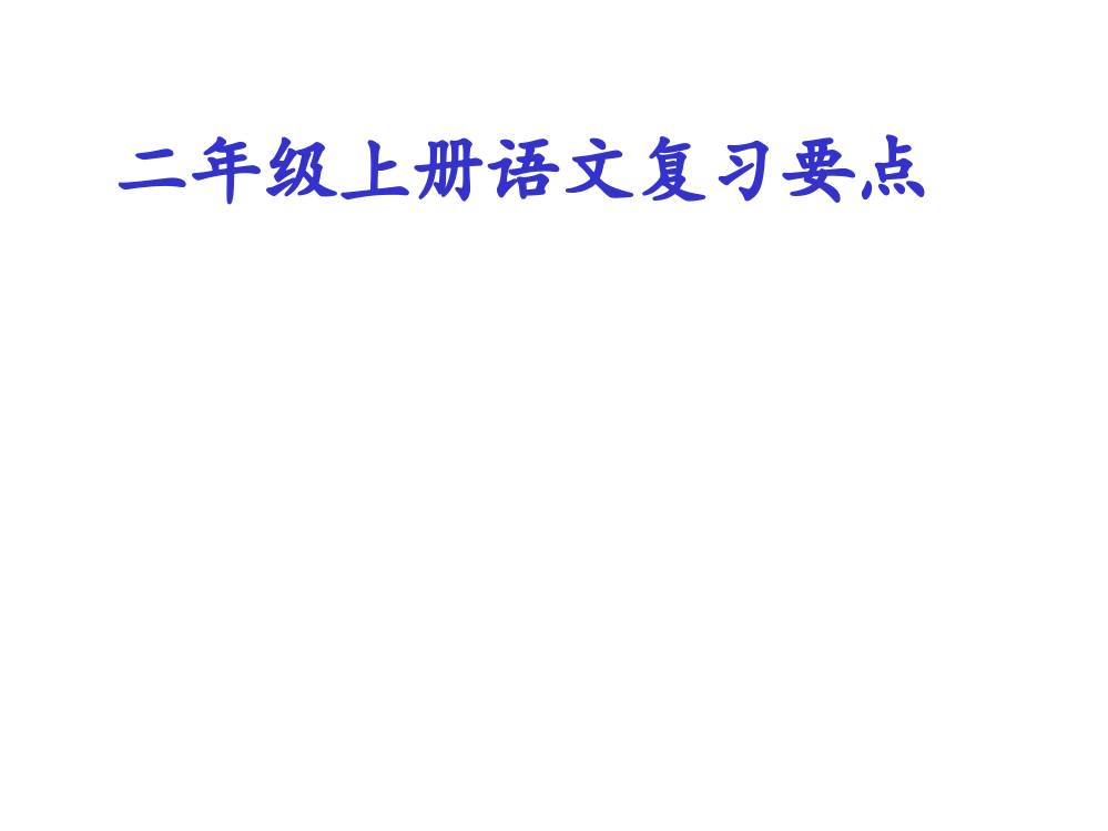 二年级上册语文期末复习要点市公开课一等奖市赛课金奖课件