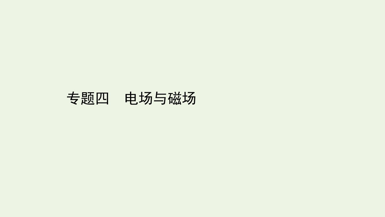 高考物理二轮复习第一篇专题通关攻略4电场与磁澄件