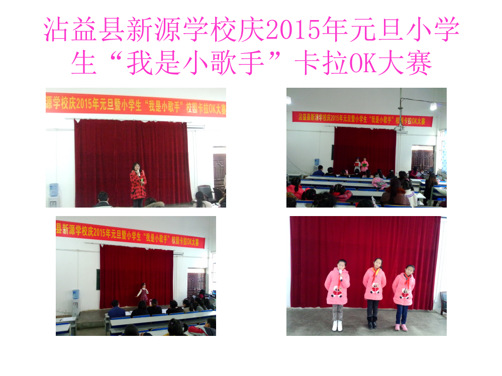 庆2015年元旦小学生卡拉OK比赛