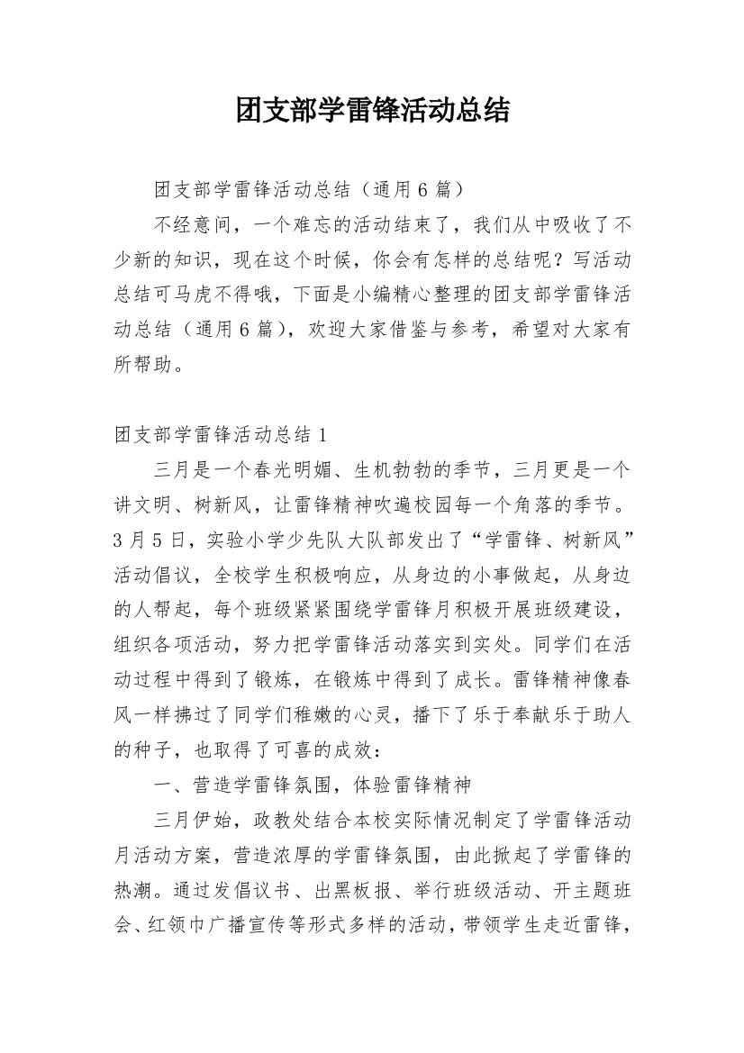 团支部学雷锋活动总结_1