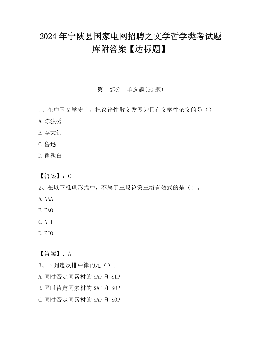 2024年宁陕县国家电网招聘之文学哲学类考试题库附答案【达标题】