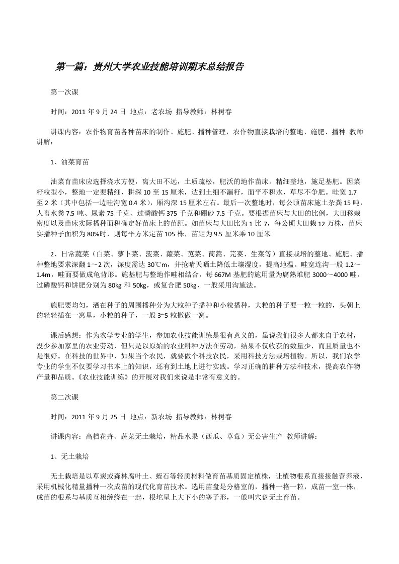 贵州大学农业技能培训期末总结报告[修改版]