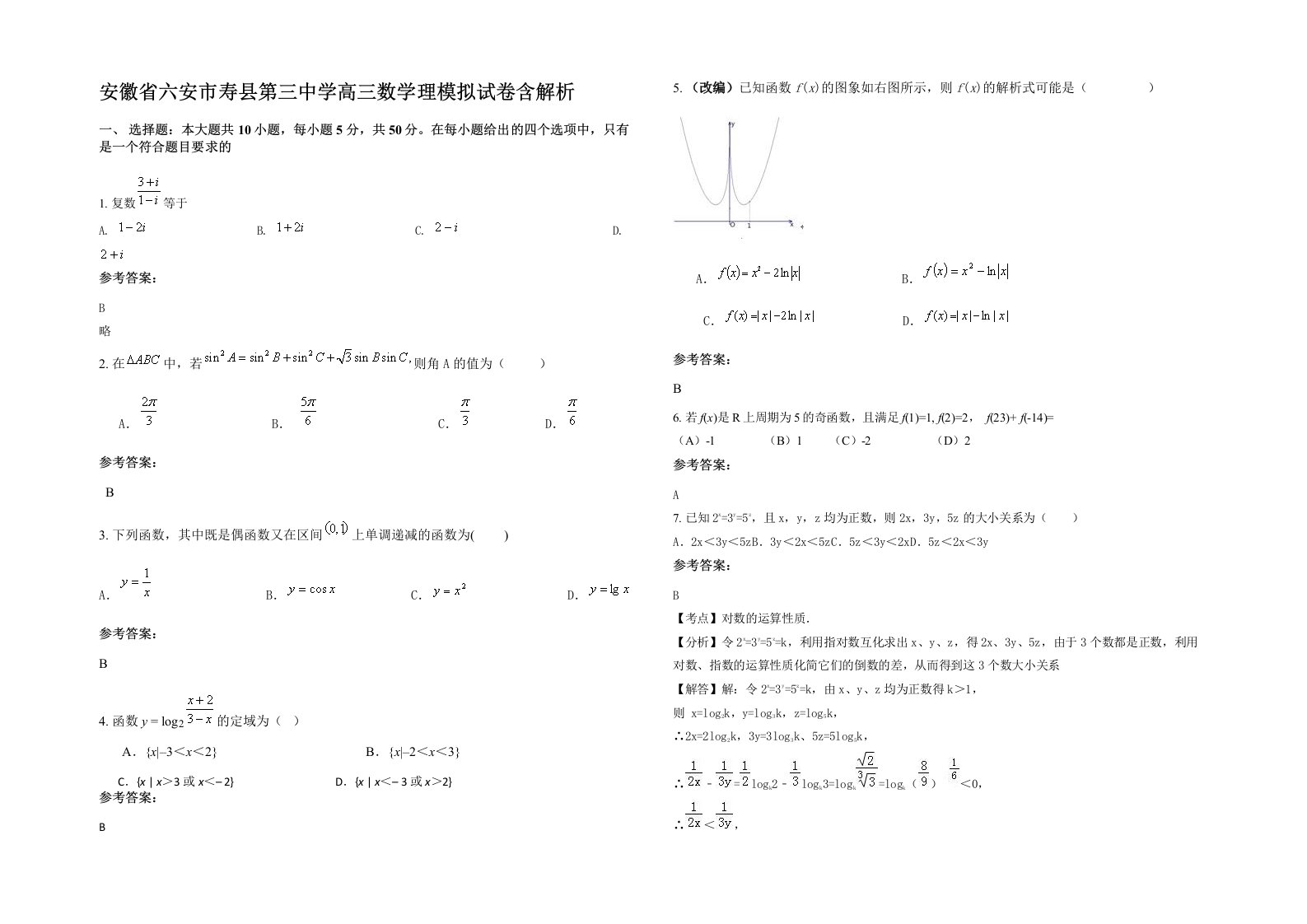 安徽省六安市寿县第三中学高三数学理模拟试卷含解析