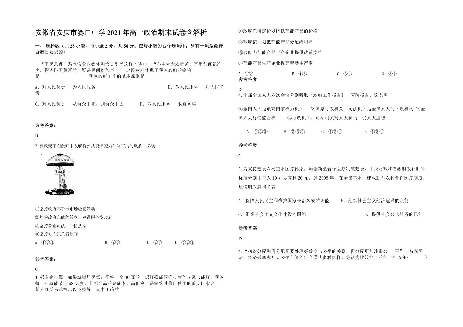 安徽省安庆市赛口中学2021年高一政治期末试卷含解析