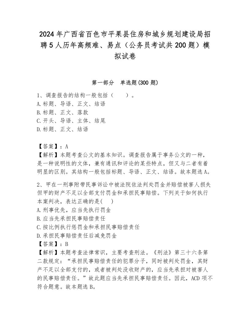 2024年广西省百色市平果县住房和城乡规划建设局招聘5人历年高频难、易点（公务员考试共200题）模拟试卷（满分必刷）