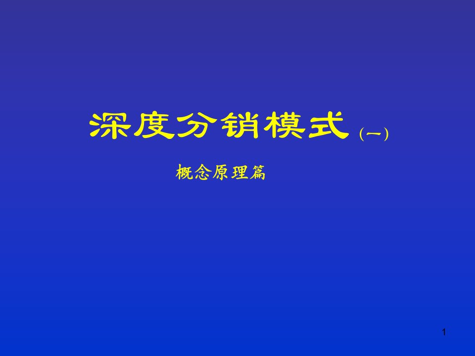 深度分销模式概念原理篇