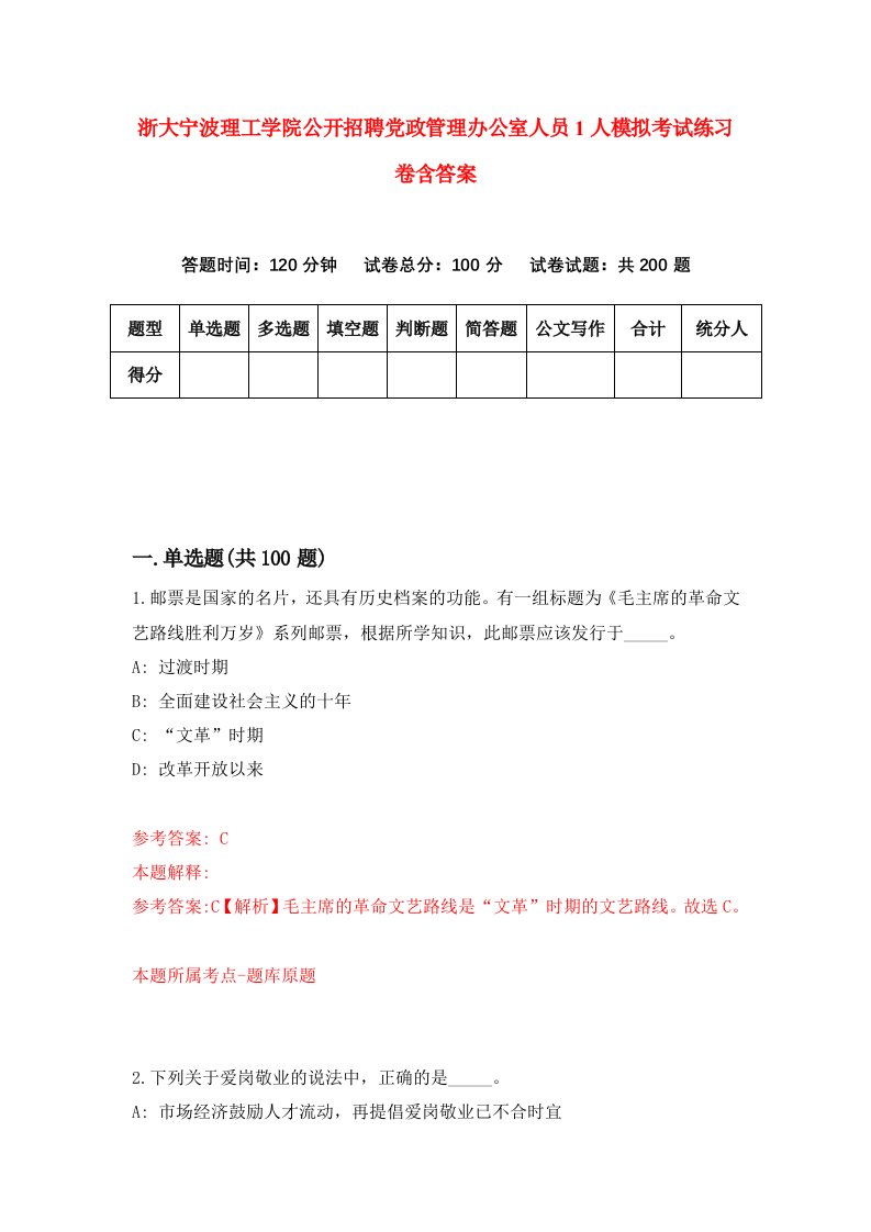 浙大宁波理工学院公开招聘党政管理办公室人员1人模拟考试练习卷含答案8