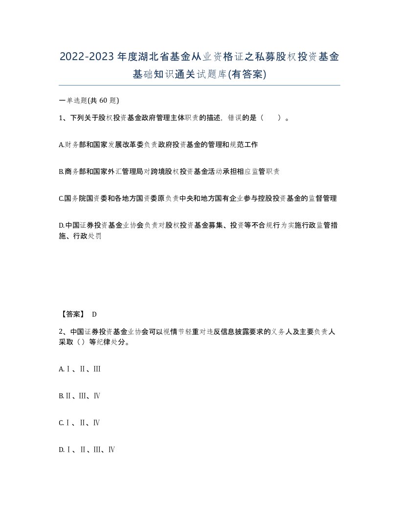 2022-2023年度湖北省基金从业资格证之私募股权投资基金基础知识通关试题库有答案