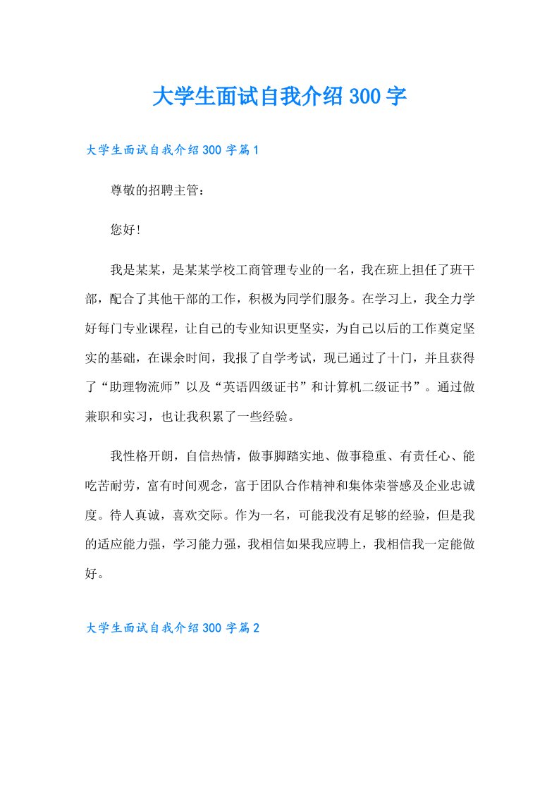 大学生面试自我介绍300字