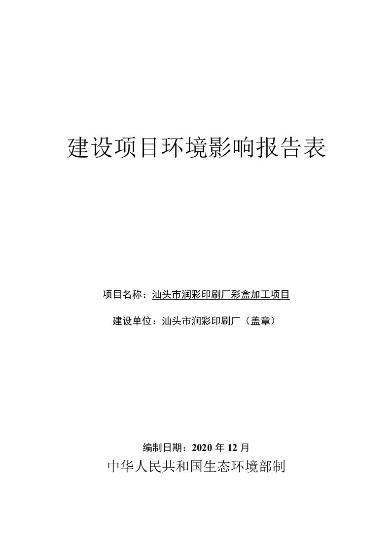 汕头市润彩印刷厂彩盒加工项目建设项目环境影响报告表