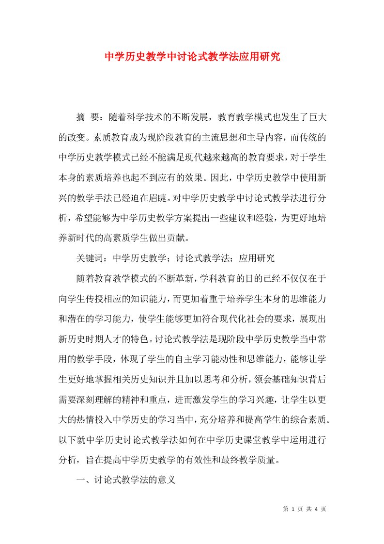 中学历史教学中讨论式教学法应用研究