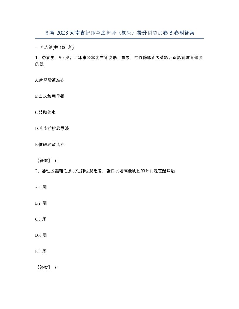 备考2023河南省护师类之护师初级提升训练试卷B卷附答案