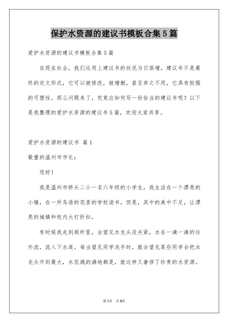 保护水资源的建议书模板合集5篇