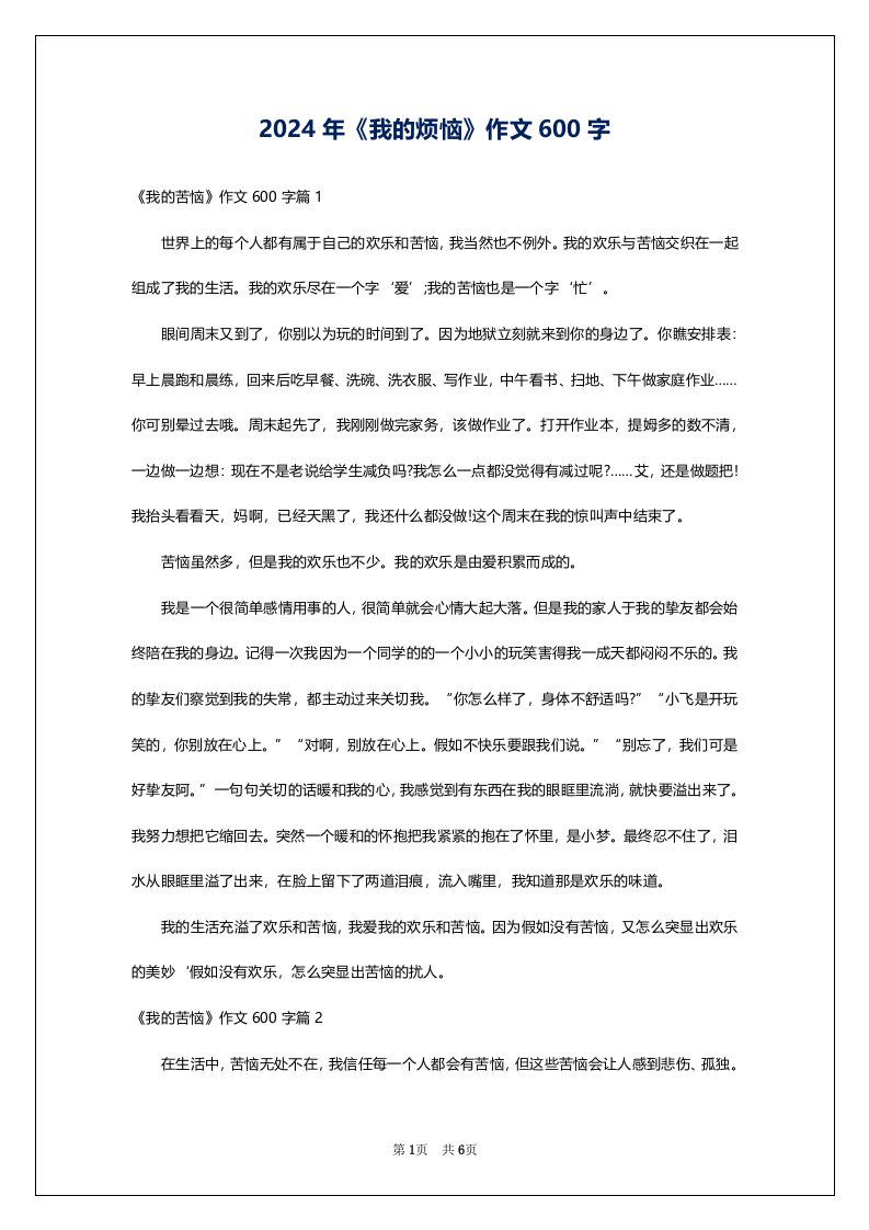 2024年《我的烦恼》作文600字