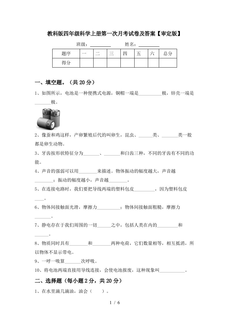 教科版四年级科学上册第一次月考试卷及答案审定版