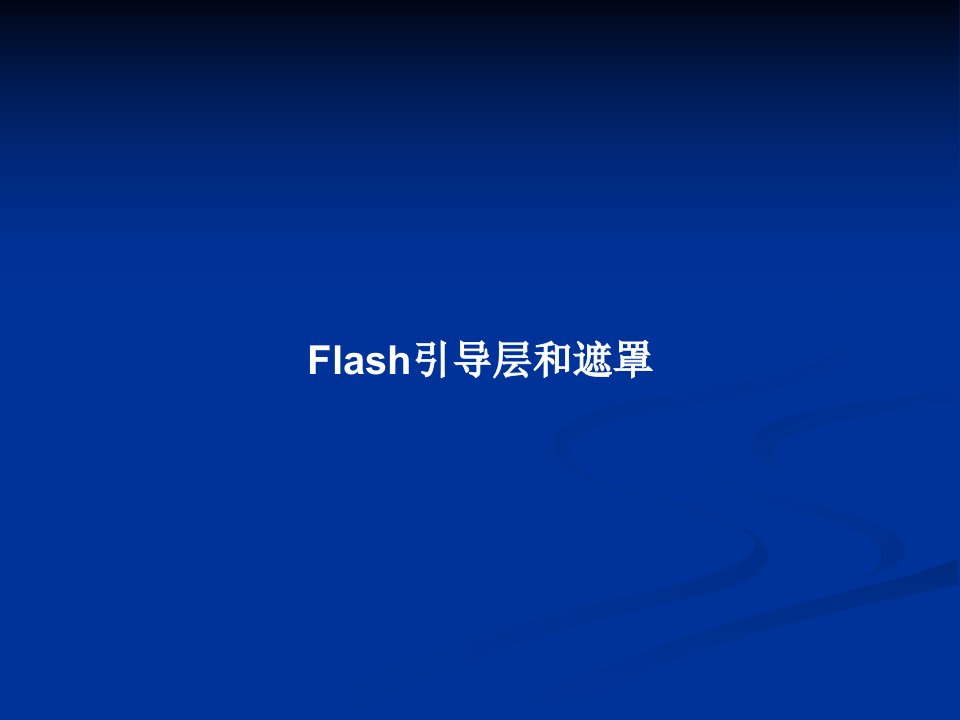 Flash引导层和遮罩PPT教案