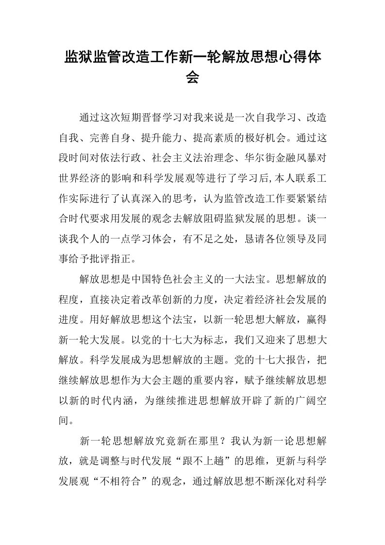 监狱监管改造工作新一轮解放思想心得体会