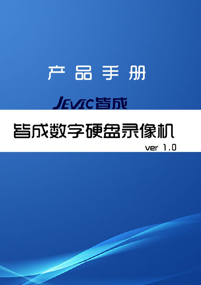 JEVIC皆成嵌入式硬盘录像机操作手册