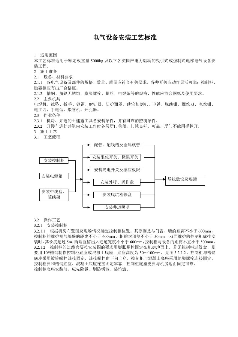 电气设备安装工艺标准