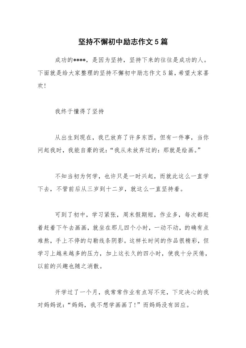 坚持不懈初中励志作文5篇